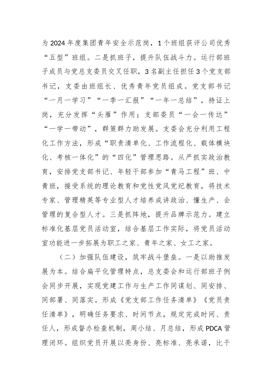 国企单位基层党委2024年党建工作情况总结及2025年工作计划.docx_第2页