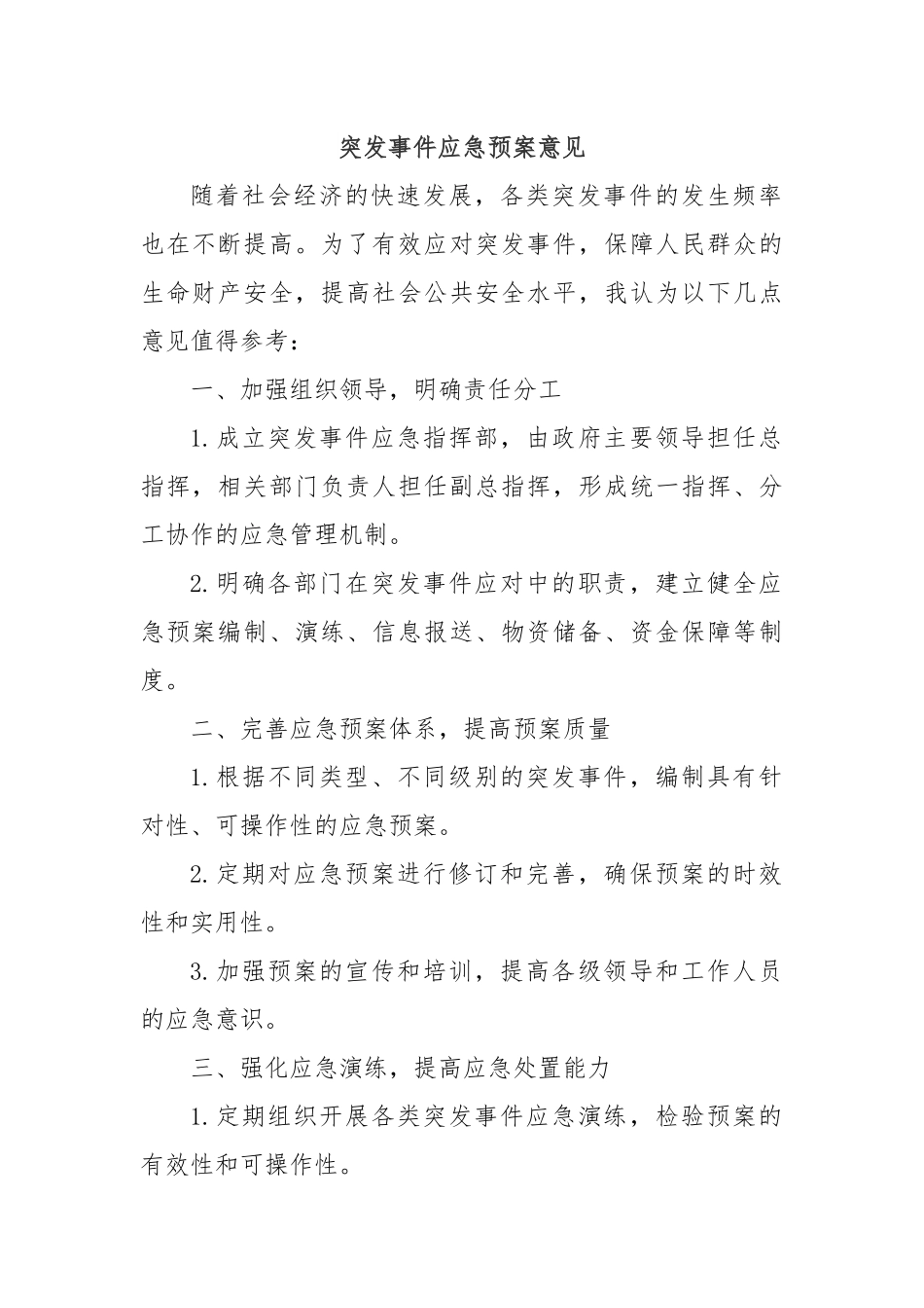 突发事件应急预案意见.docx_第1页