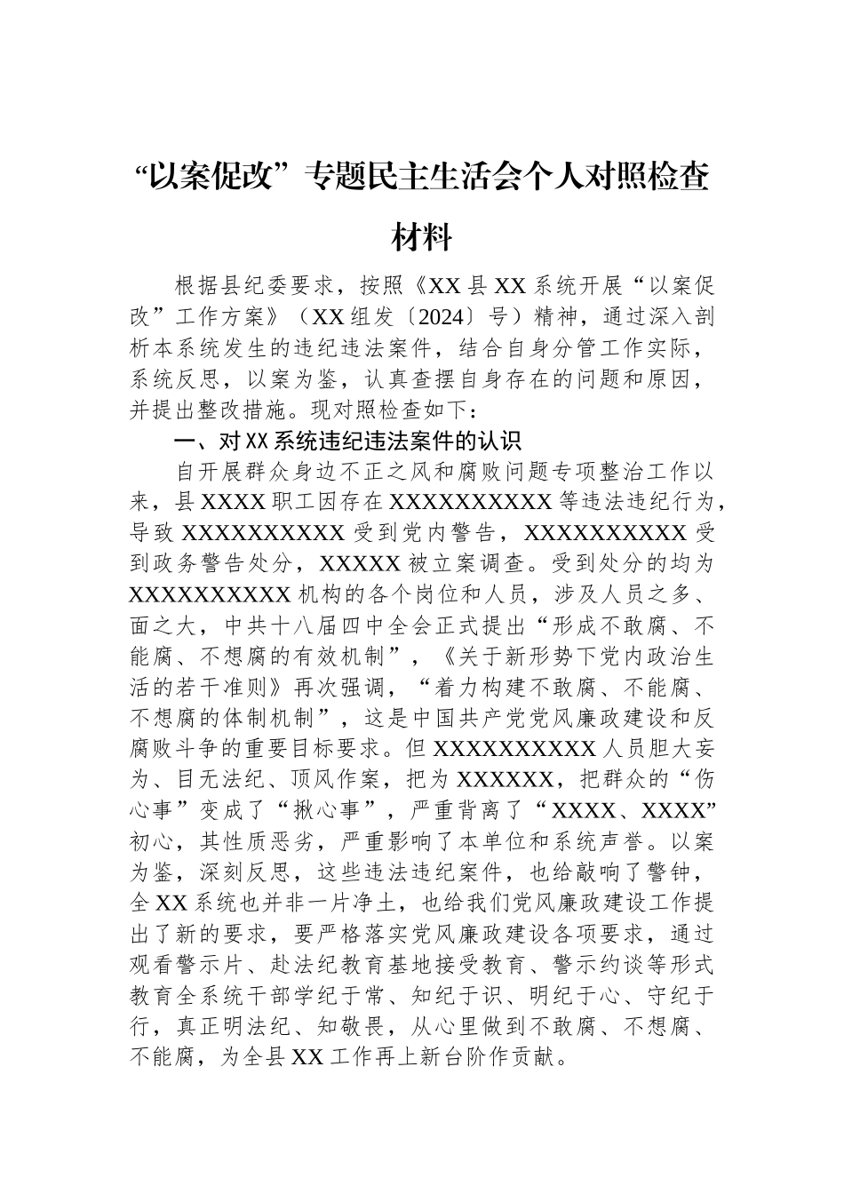 “以案促改”专题民主生活会个人对照检查材料.docx_第1页