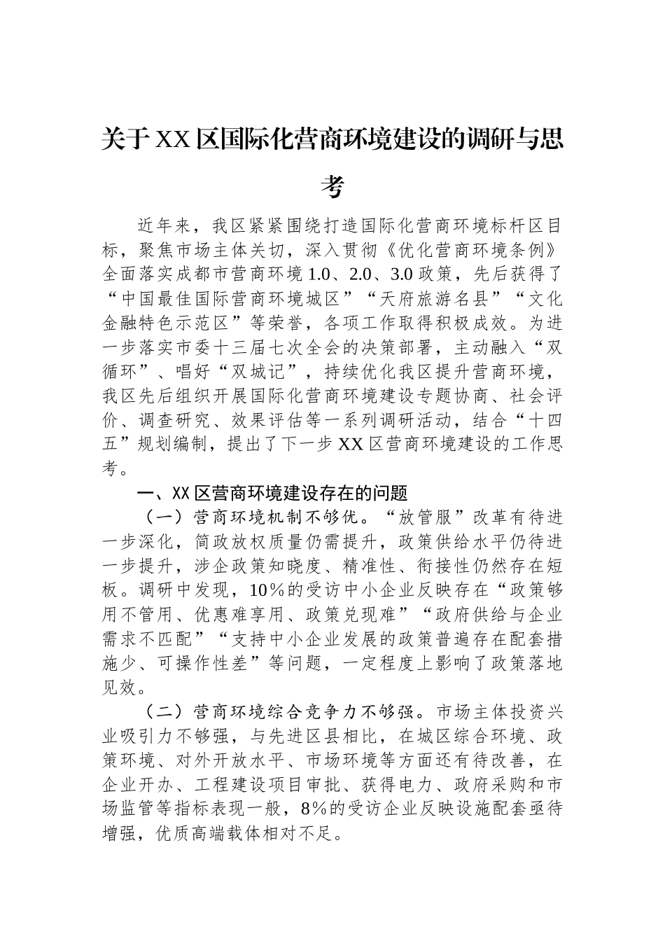 关于XX区国际化营商环境建设的调研与思考.docx_第1页