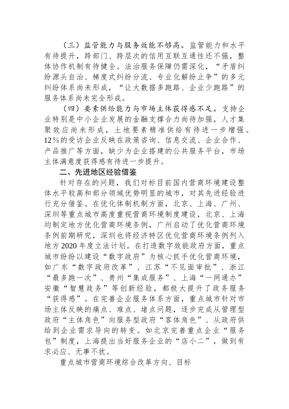 关于XX区国际化营商环境建设的调研与思考.docx_第2页