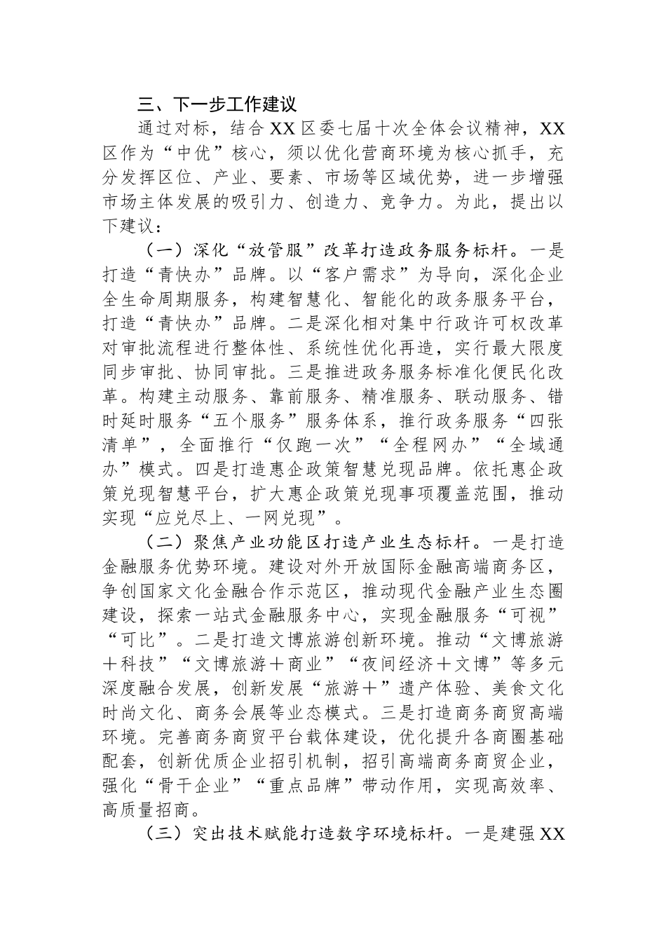 关于XX区国际化营商环境建设的调研与思考.docx_第3页