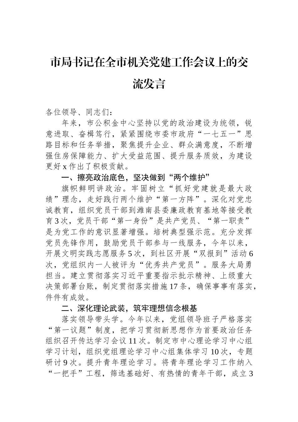 市局书记在全市机关党建工作会议上的交流发言.docx_第1页