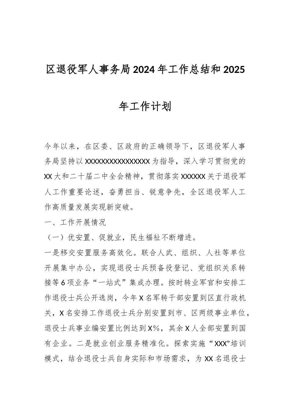 区退役军人事务局2024年工作总结和2025年工作计划.docx_第1页