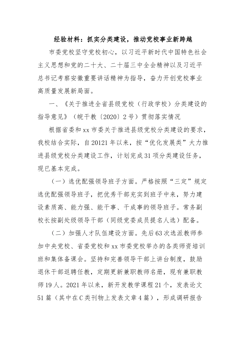 经验材料：抓实分类建设，推动党校事业新跨越.docx_第1页