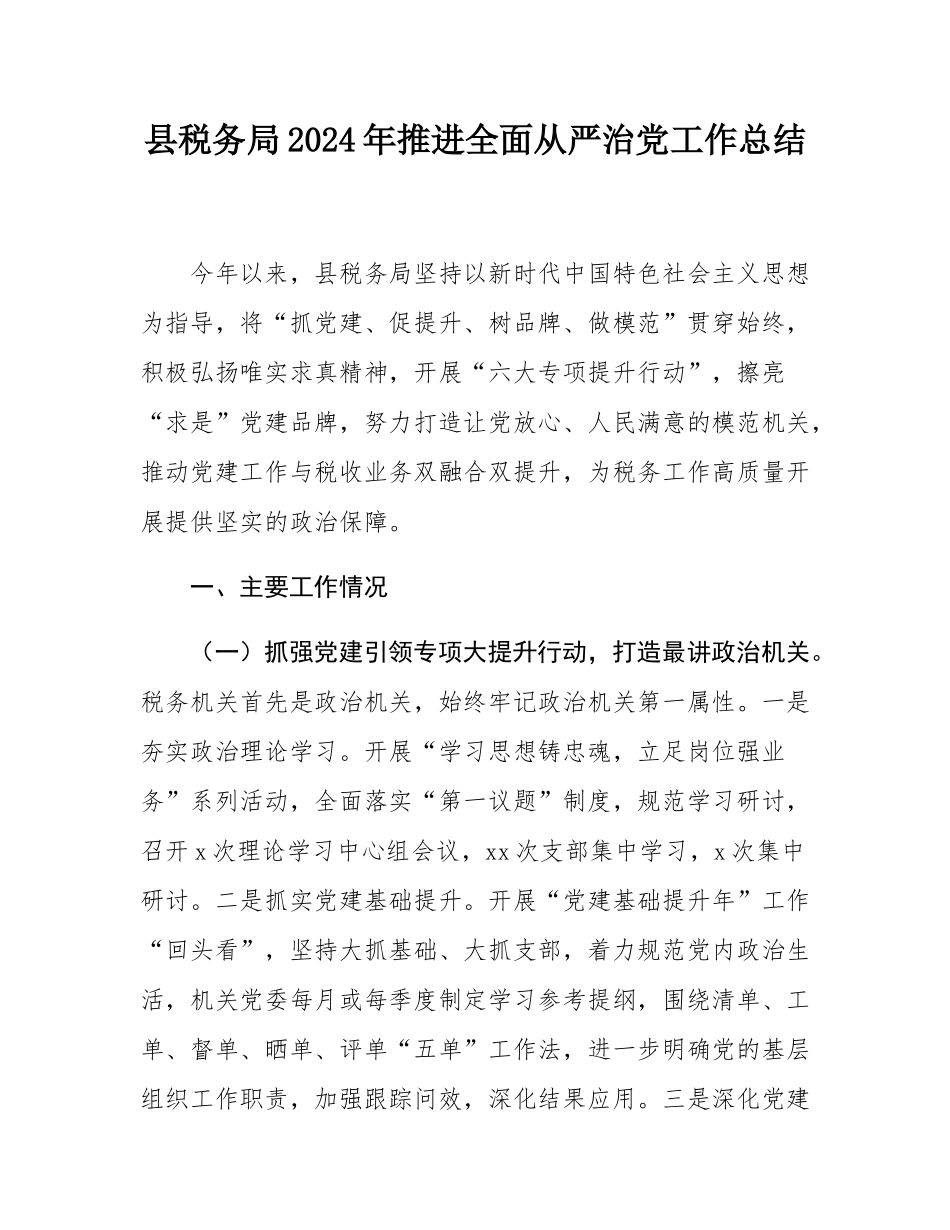 县税务局2024年推进全面从严治党工作总结.docx_第1页