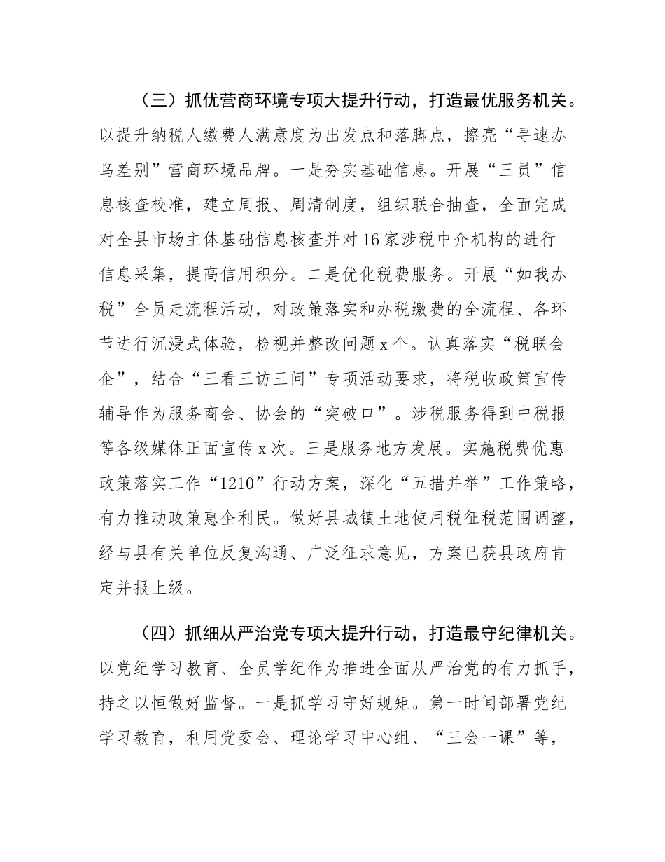 县税务局2024年推进全面从严治党工作总结.docx_第3页