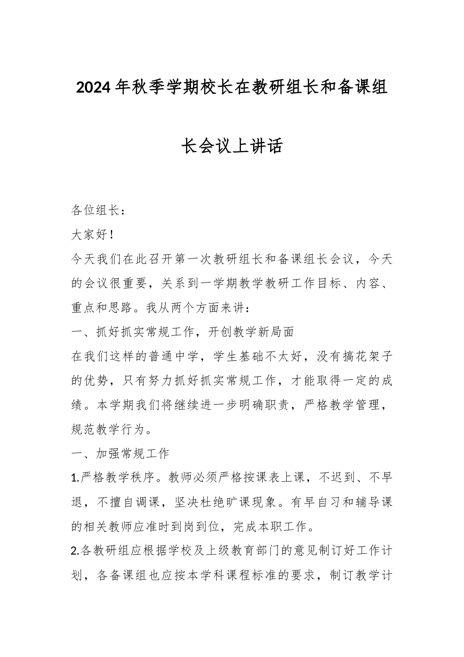 2024年秋季学期校长在教研组长和备课组长会议上讲话.docx_第1页