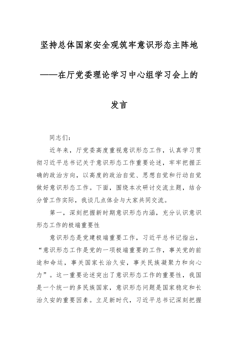 坚持总体国家安全观筑牢意识形态主阵地——在厅党委理论学习中心组学习会上的发言.docx_第1页