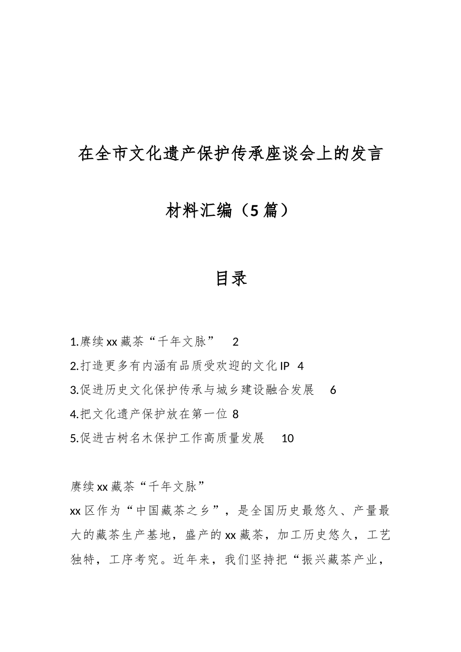 （5篇）在全市文化遗产保护传承座谈会上的发言材料汇编.docx_第1页