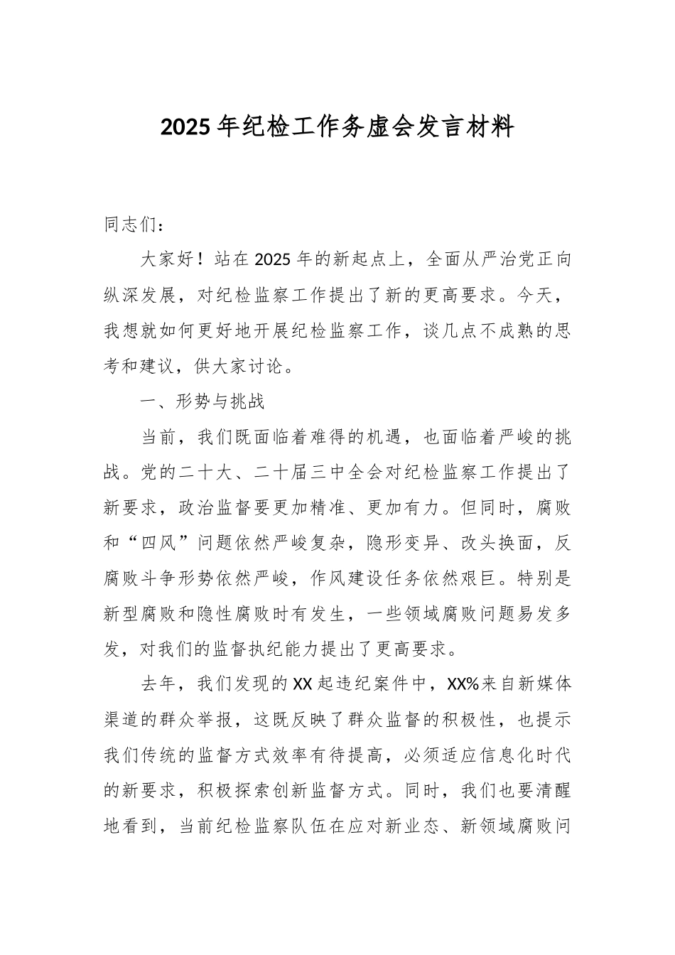 2025年纪检工作务虚会发言材料.docx_第1页