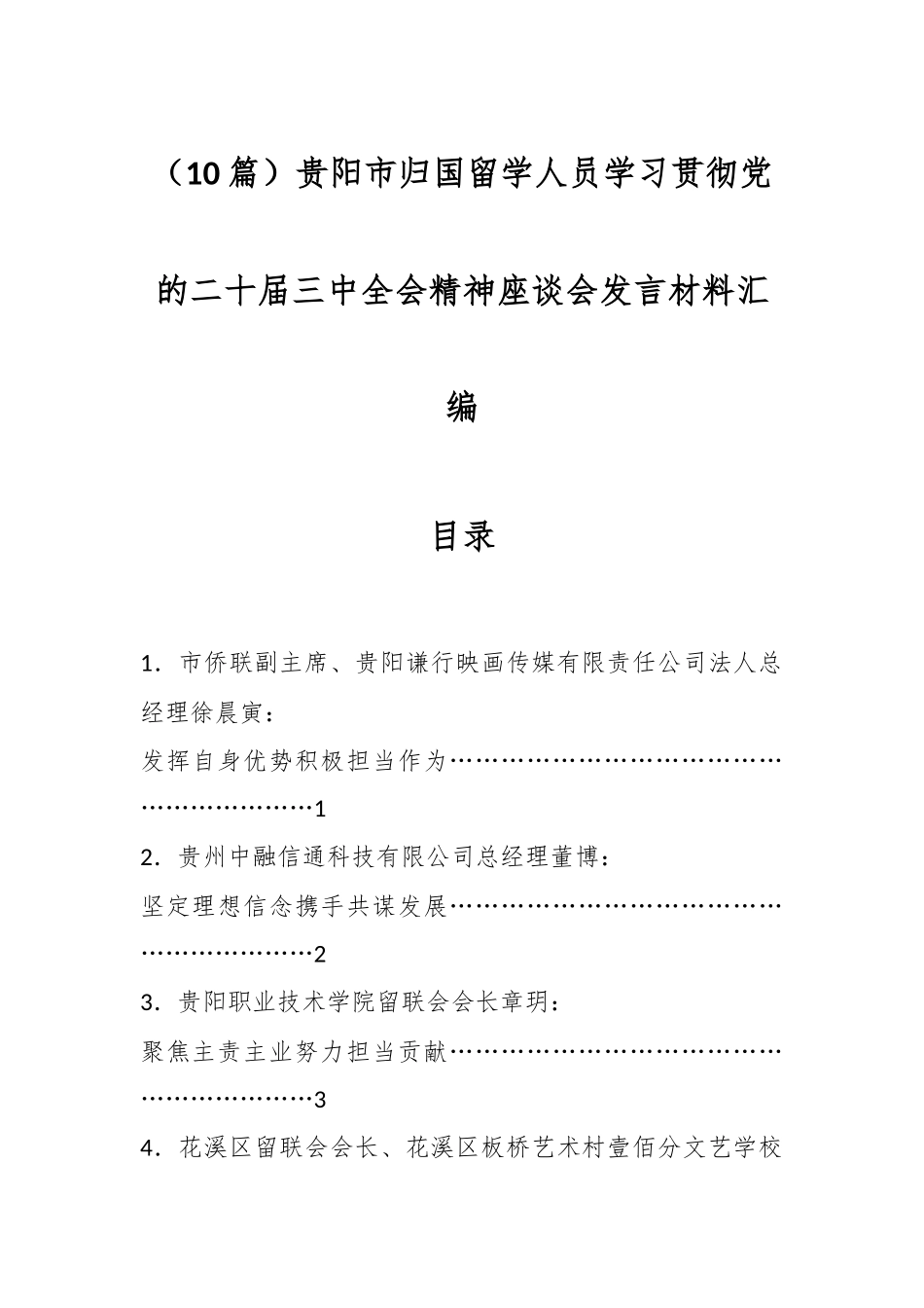 （10篇）贵阳市归国留学人员学习贯彻党的二十届三中全会精神座谈会发言材料汇编.docx_第1页