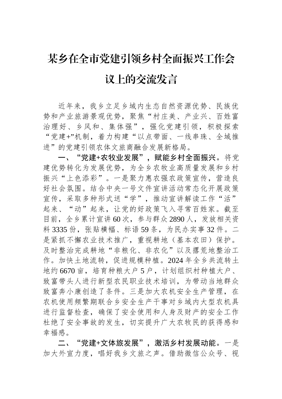 某乡在全市党建引领乡村全面振兴工作会议上的交流发言.docx_第1页