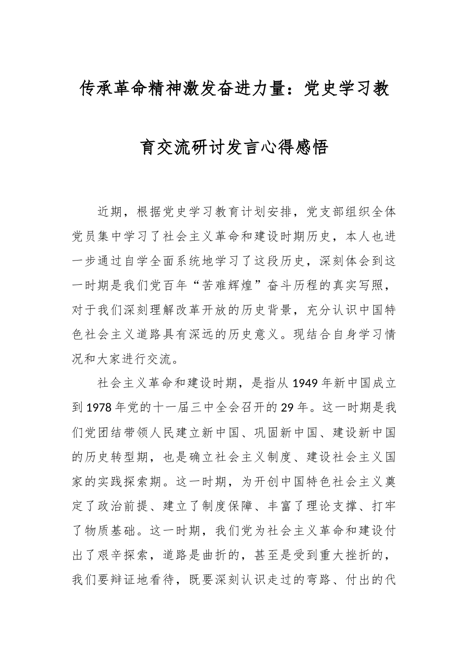 传承革命精神 激发奋进力量：党史学习教育交流研讨发言心得感悟.docx_第1页