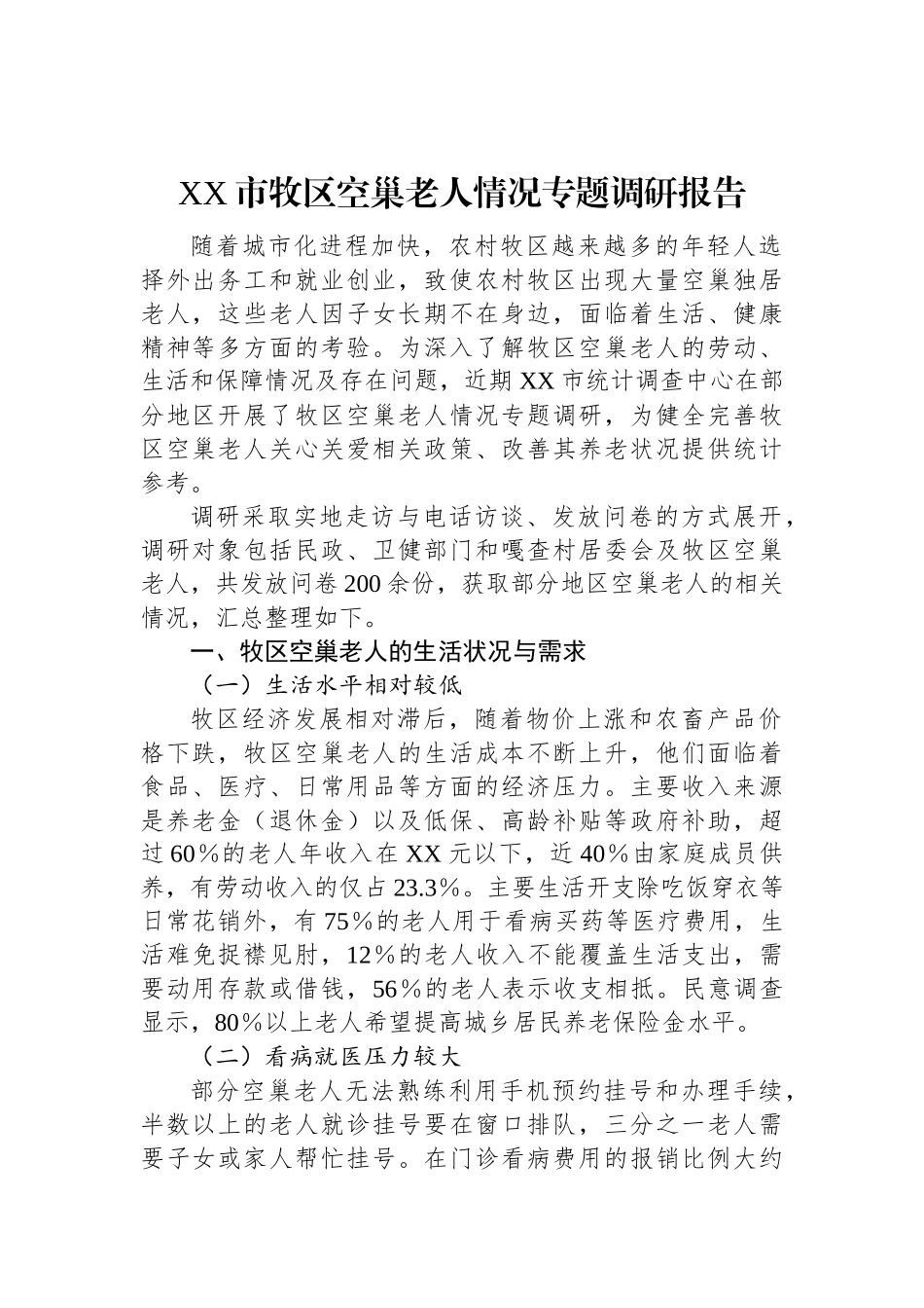 XX市牧区空巢老人情况专题调研报告.docx_第1页