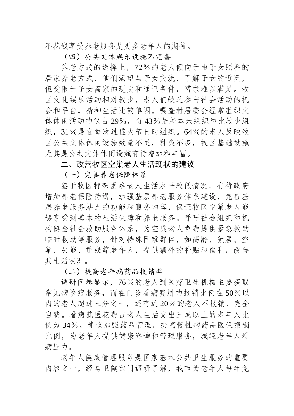 XX市牧区空巢老人情况专题调研报告.docx_第3页