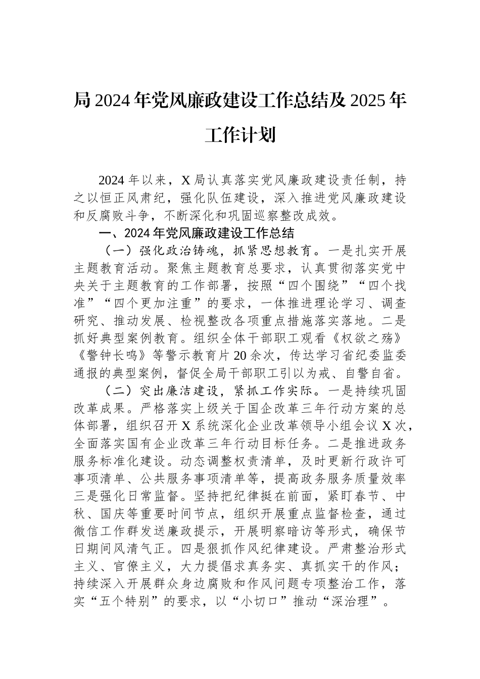 局2024年党风廉政建设工作总结及2025年工作计划.docx_第1页