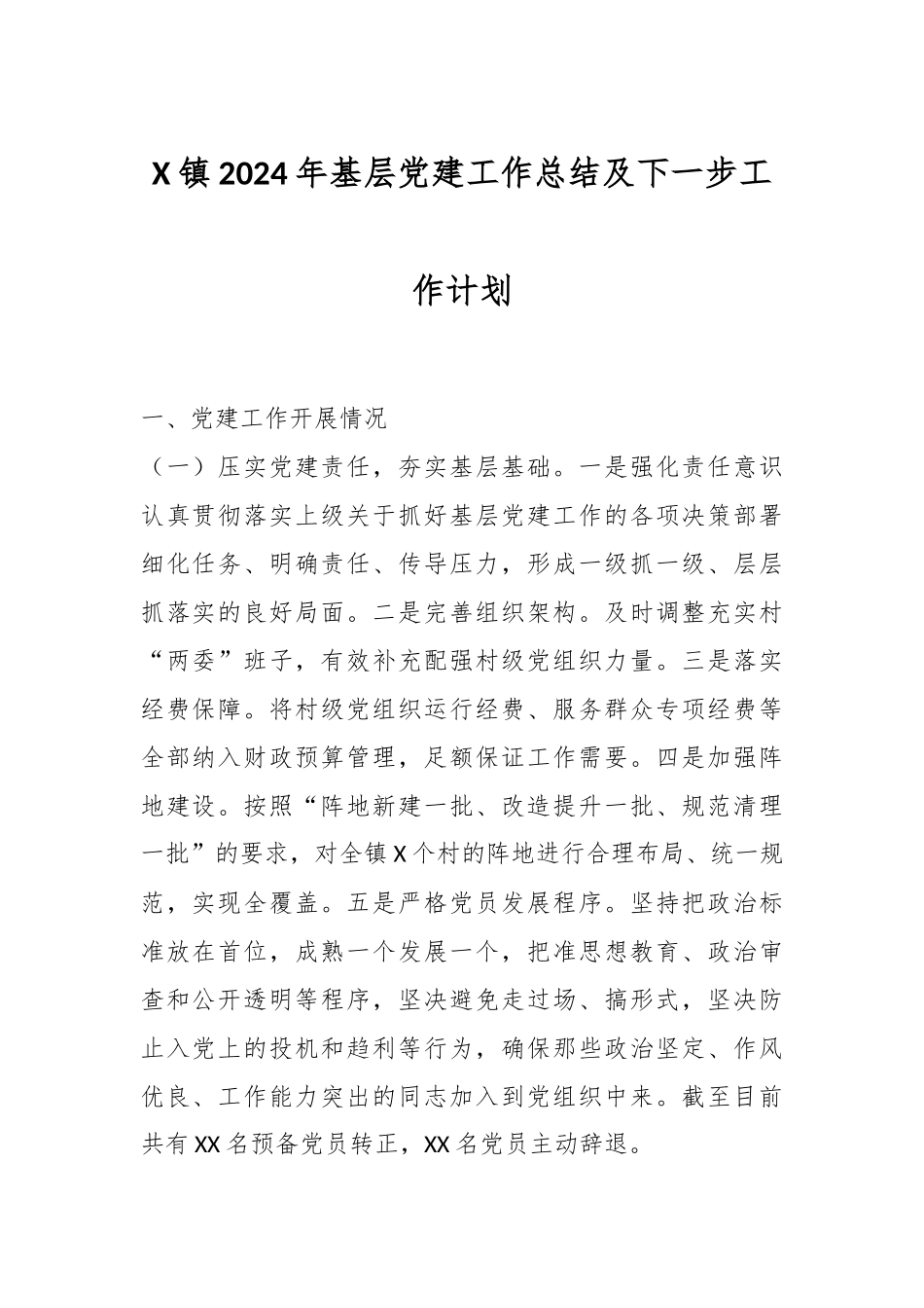 X镇2024年基层党建工作总结及下一步工作计划.docx_第1页