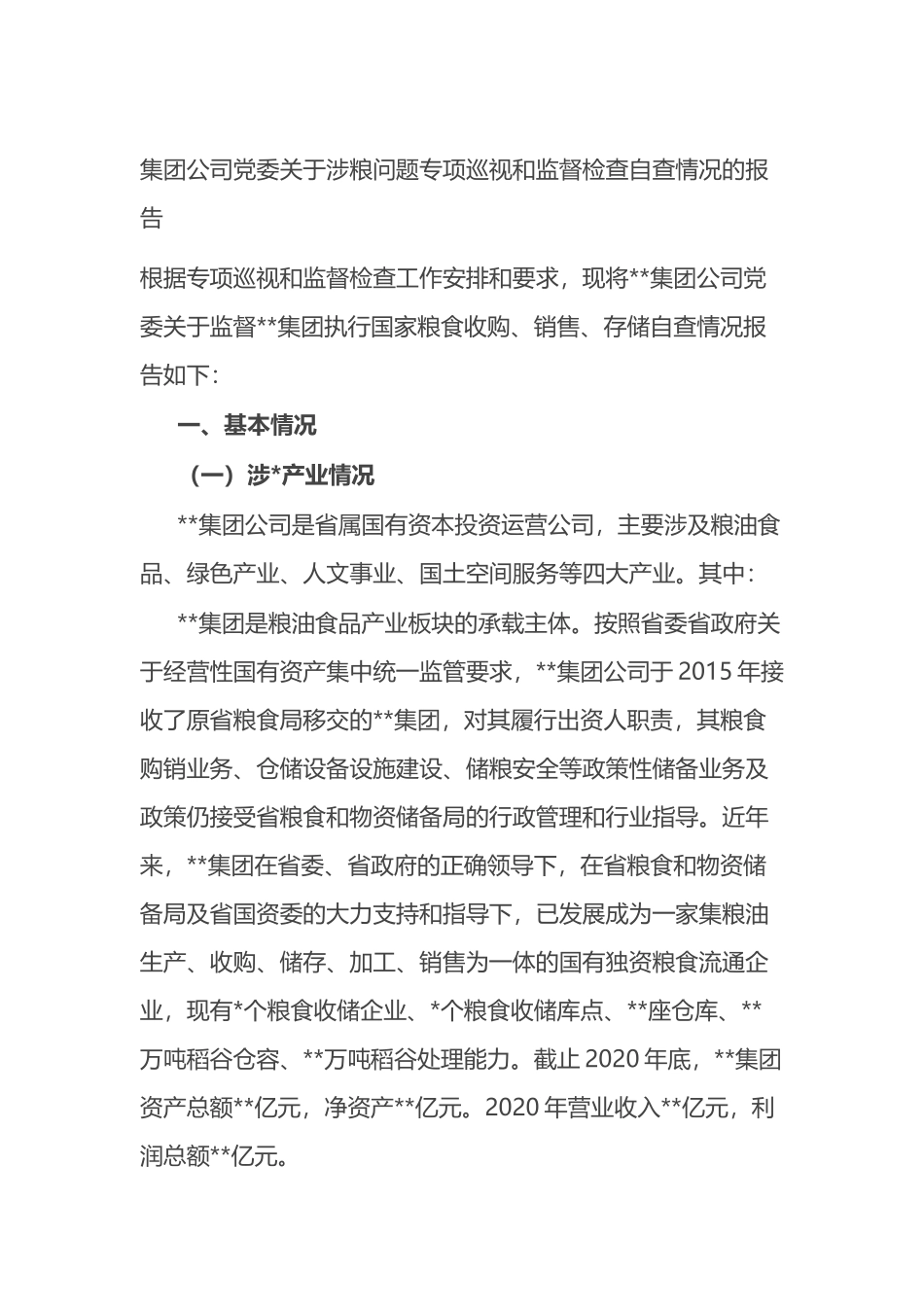 公司关于涉粮问题专项巡视和监督检查自查情况的报告.docx_第1页