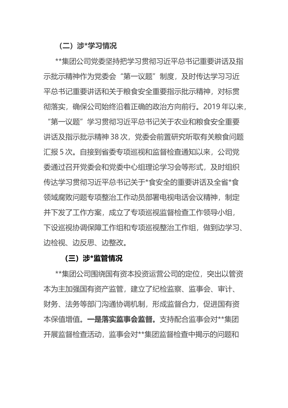 公司关于涉粮问题专项巡视和监督检查自查情况的报告.docx_第2页