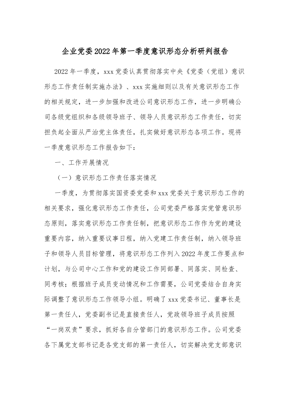 企业党委2022年第一季度意识形态分析研判报告.docx_第1页