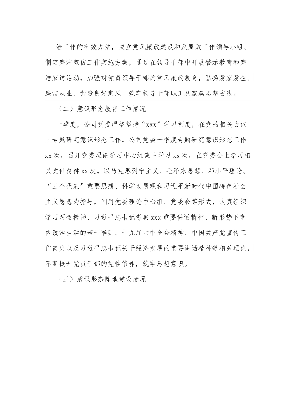 企业党委2022年第一季度意识形态分析研判报告.docx_第3页