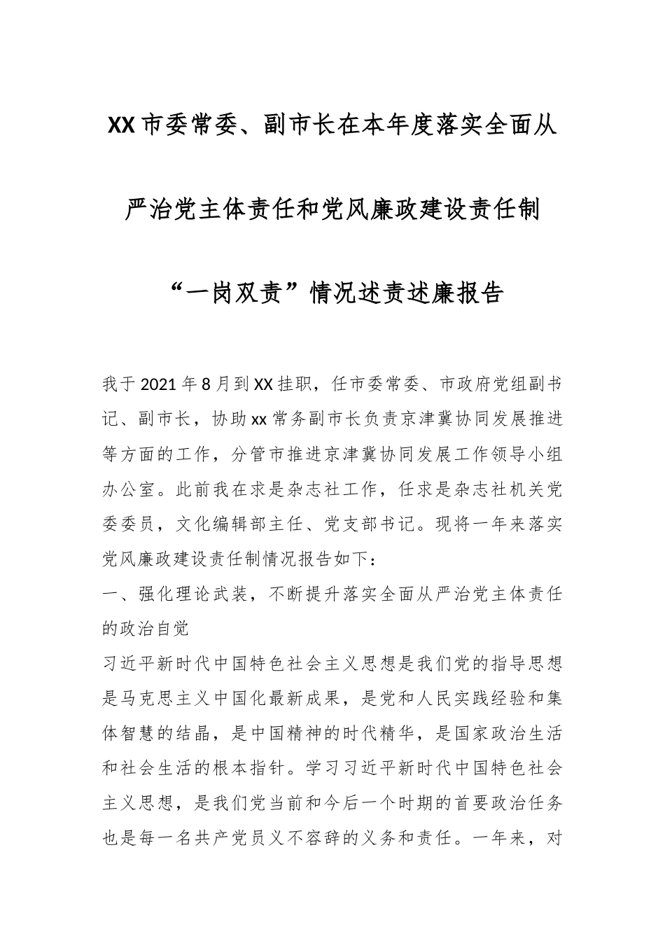 XX市委常委、副市长在本年度落实全面从严治党主体责任和党风廉政建设责任制“一岗双责”情况述责述廉报告.docx_第1页