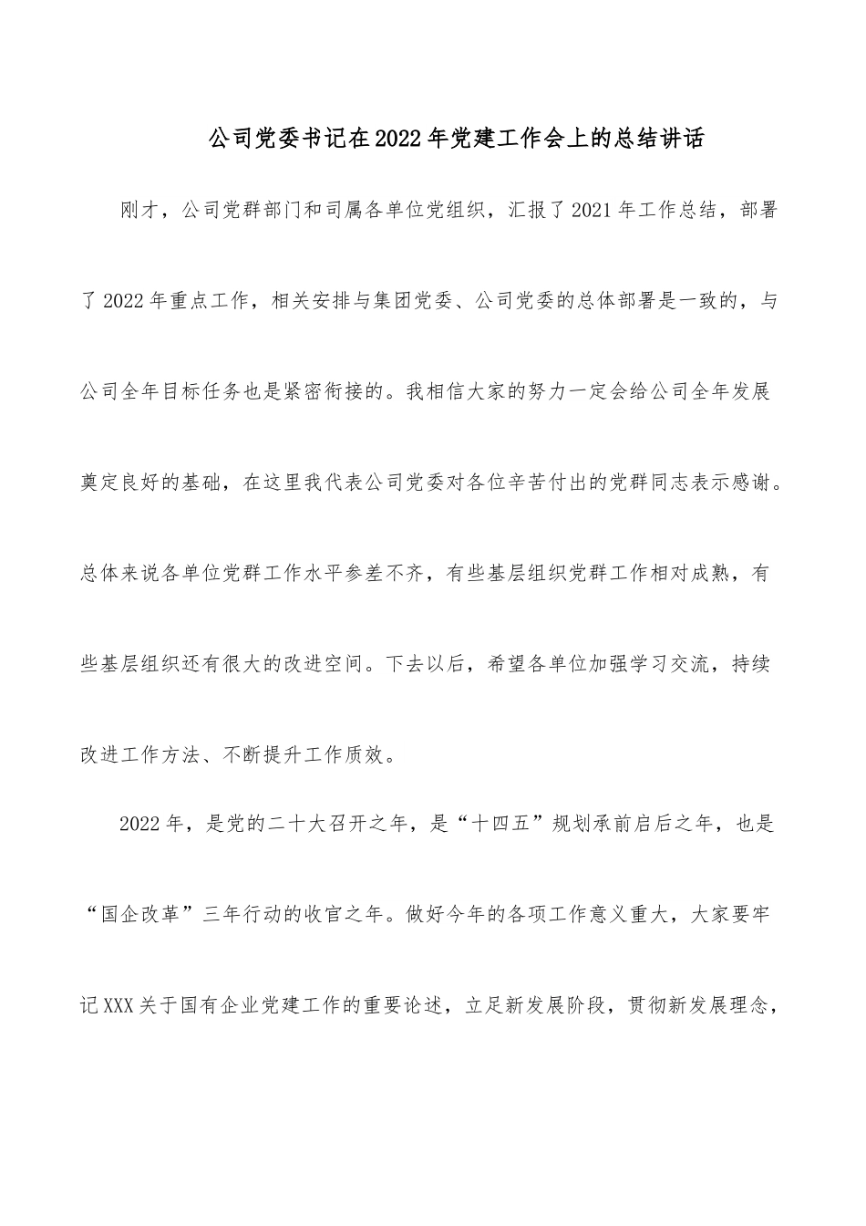 公司党委书记在2022年党建工作会上的总结讲话.docx_第1页