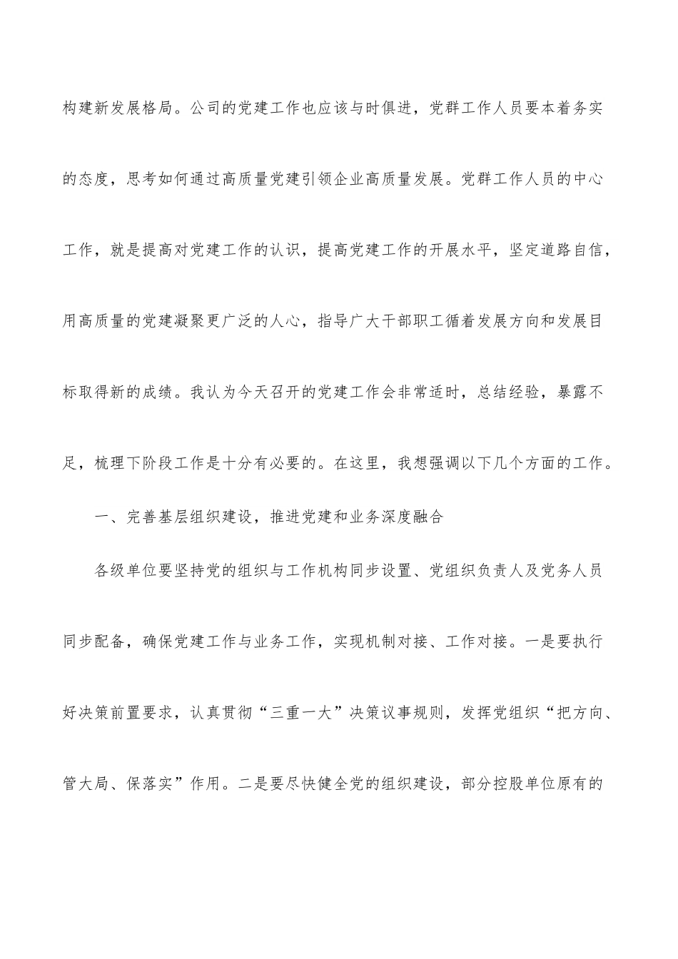 公司党委书记在2022年党建工作会上的总结讲话.docx_第2页