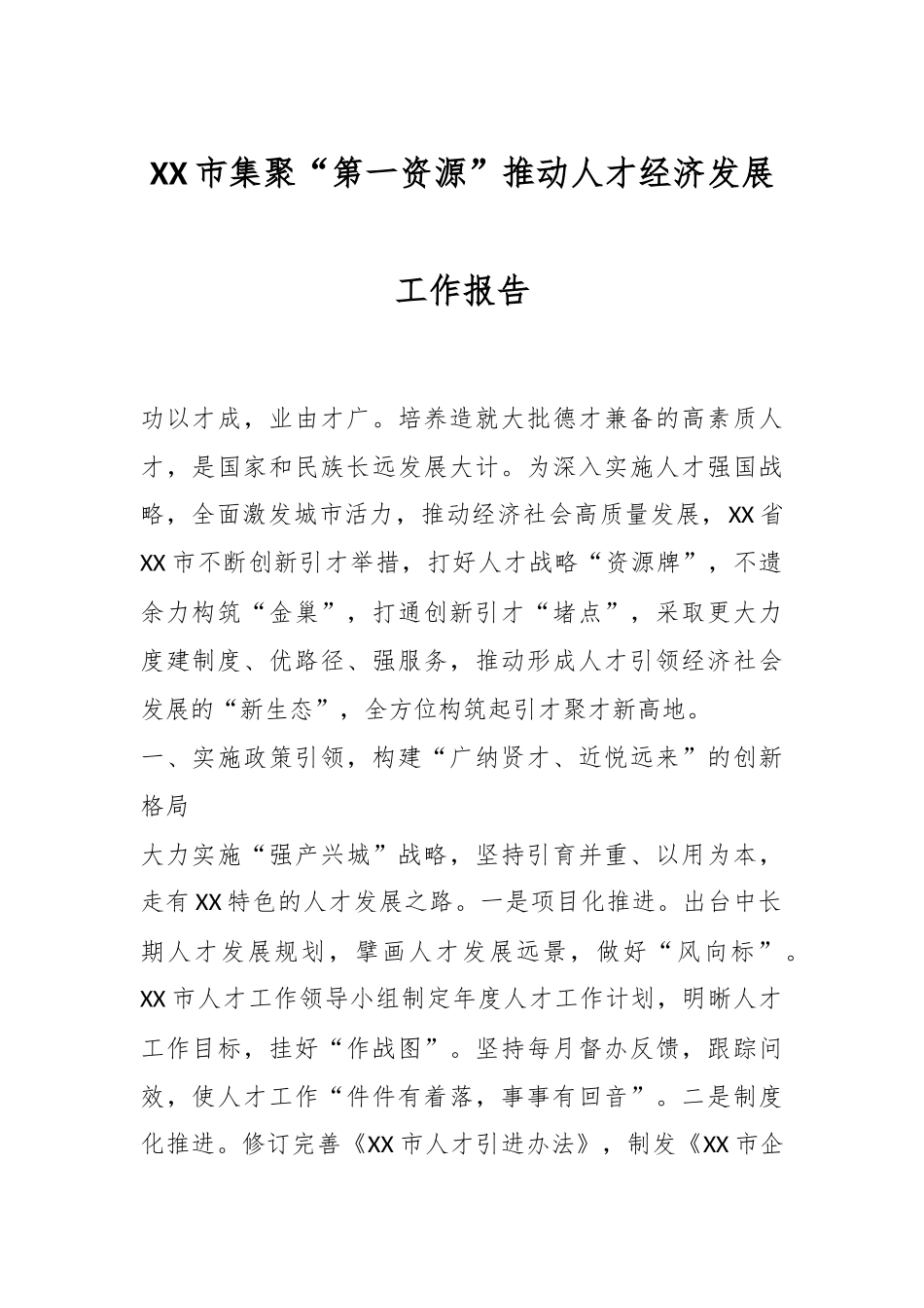 XX市集聚“第一资源”推动人才经济发展工作报告.docx_第1页