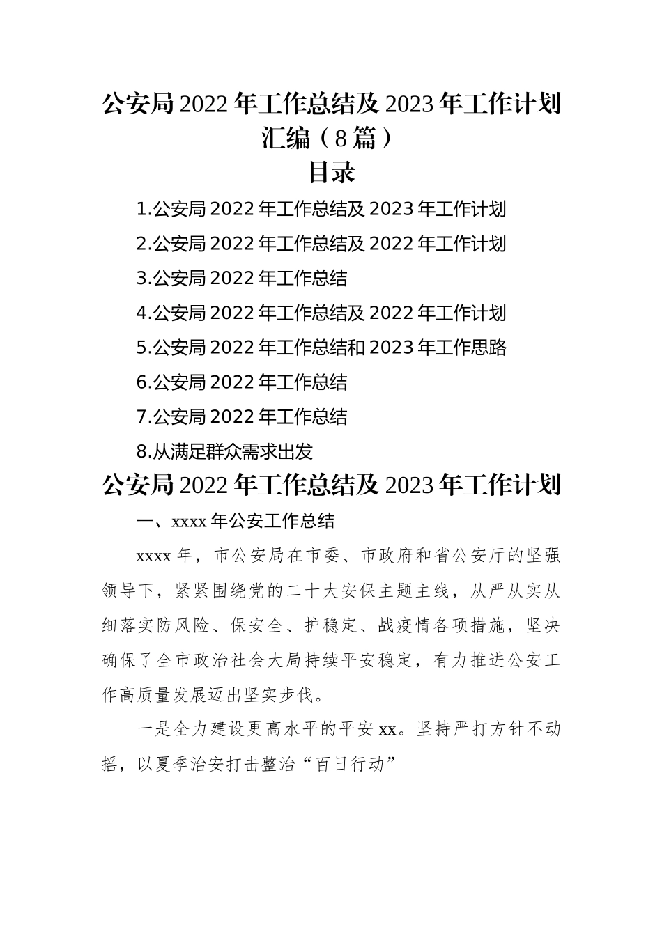 公安局2022年工作总结及2023年工作计划汇编（8篇）.docx_第1页