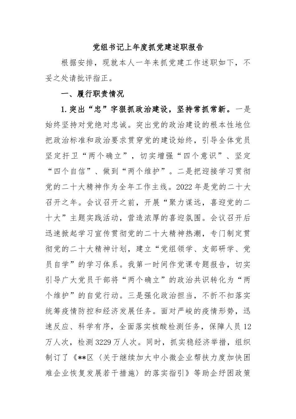 党组书记上年度抓党建述职报告.docx_第1页