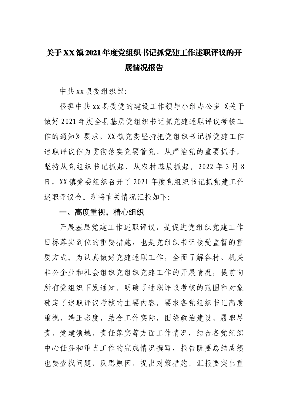 乡镇2021年度党组织书记抓党建工作述职评议的开展情况报告.docx_第1页