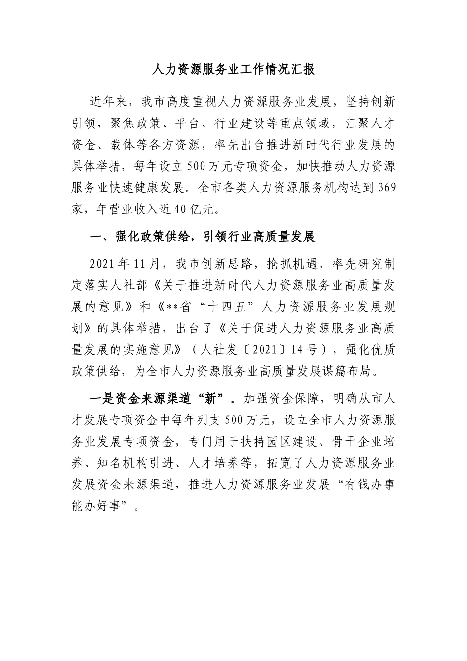 人力资源服务业工作情况汇报.docx_第1页