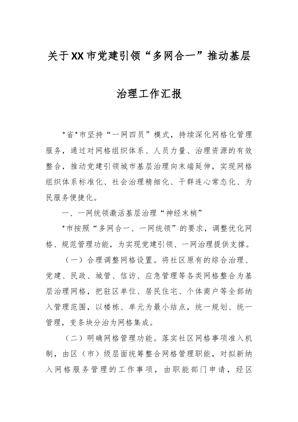 关于XX市党建引领“多网合一”推动基层治理工作汇报.docx_第1页