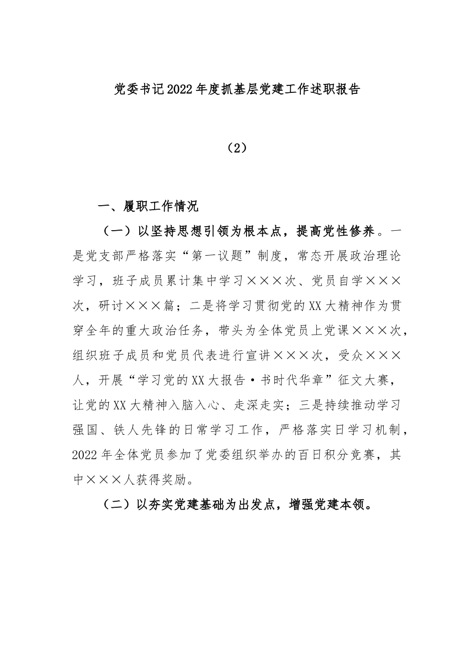 党委书记2022年度抓基层党建工作述职报告（2）.docx_第1页