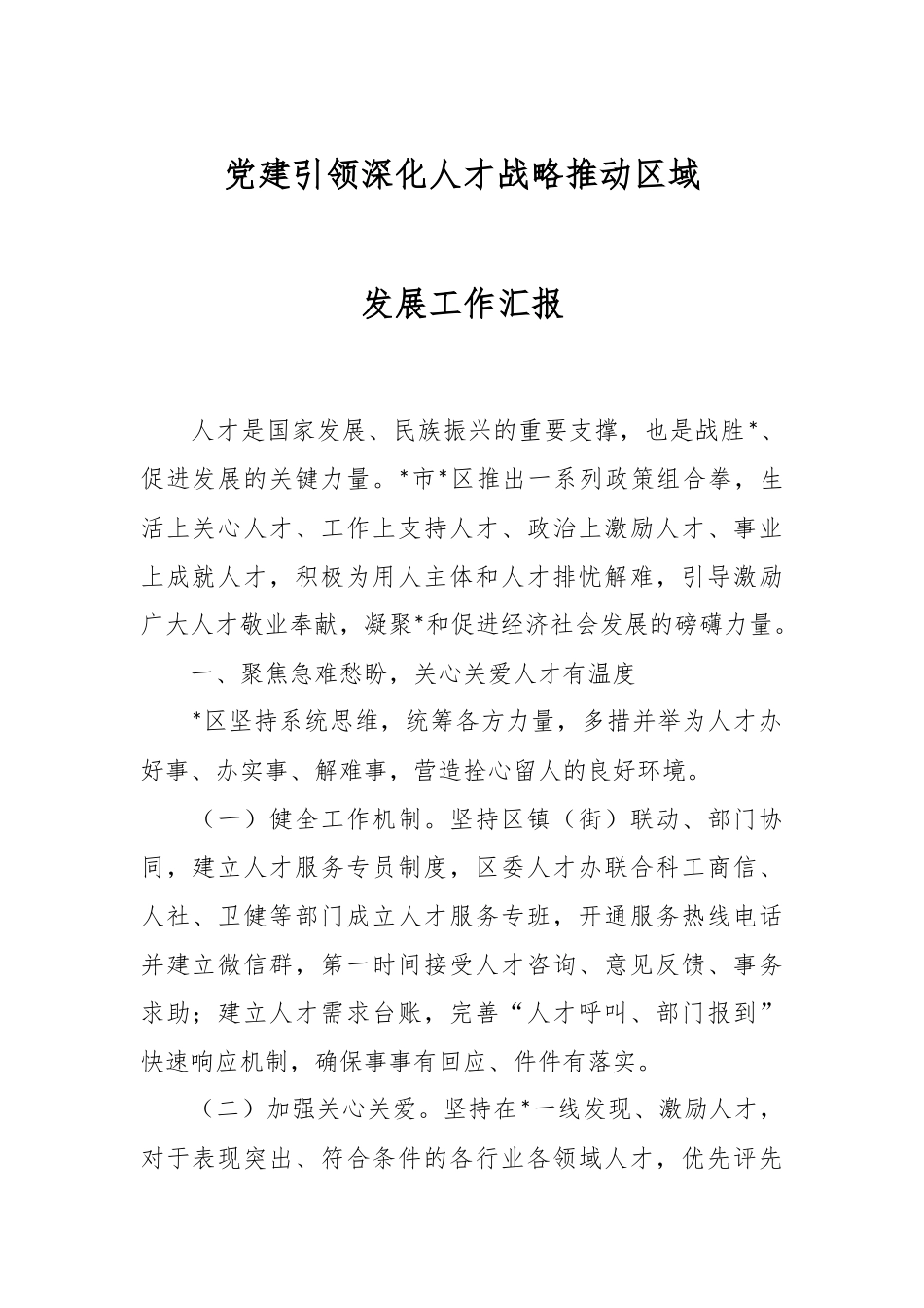 党建引领深化人才战略推动区域发展工作汇报.docx_第1页