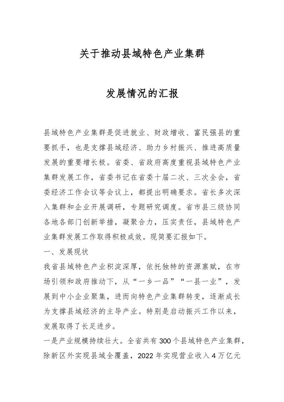 关于推动县域特色产业集群发展情况的汇报.docx_第1页