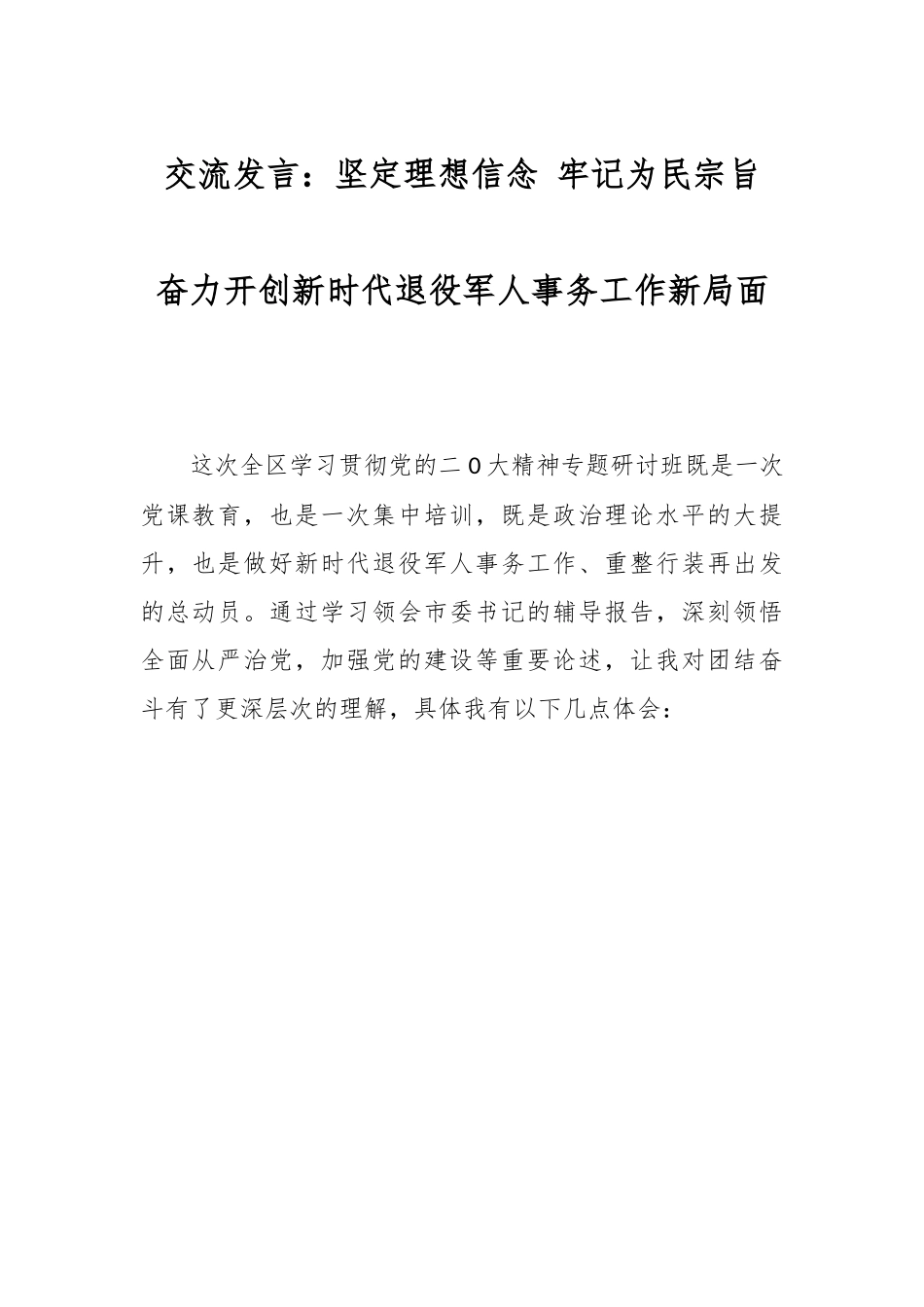 交流发言：坚定理想信念 牢记为民宗旨 奋力开创新时代退役军人事务工作新局面.docx_第1页