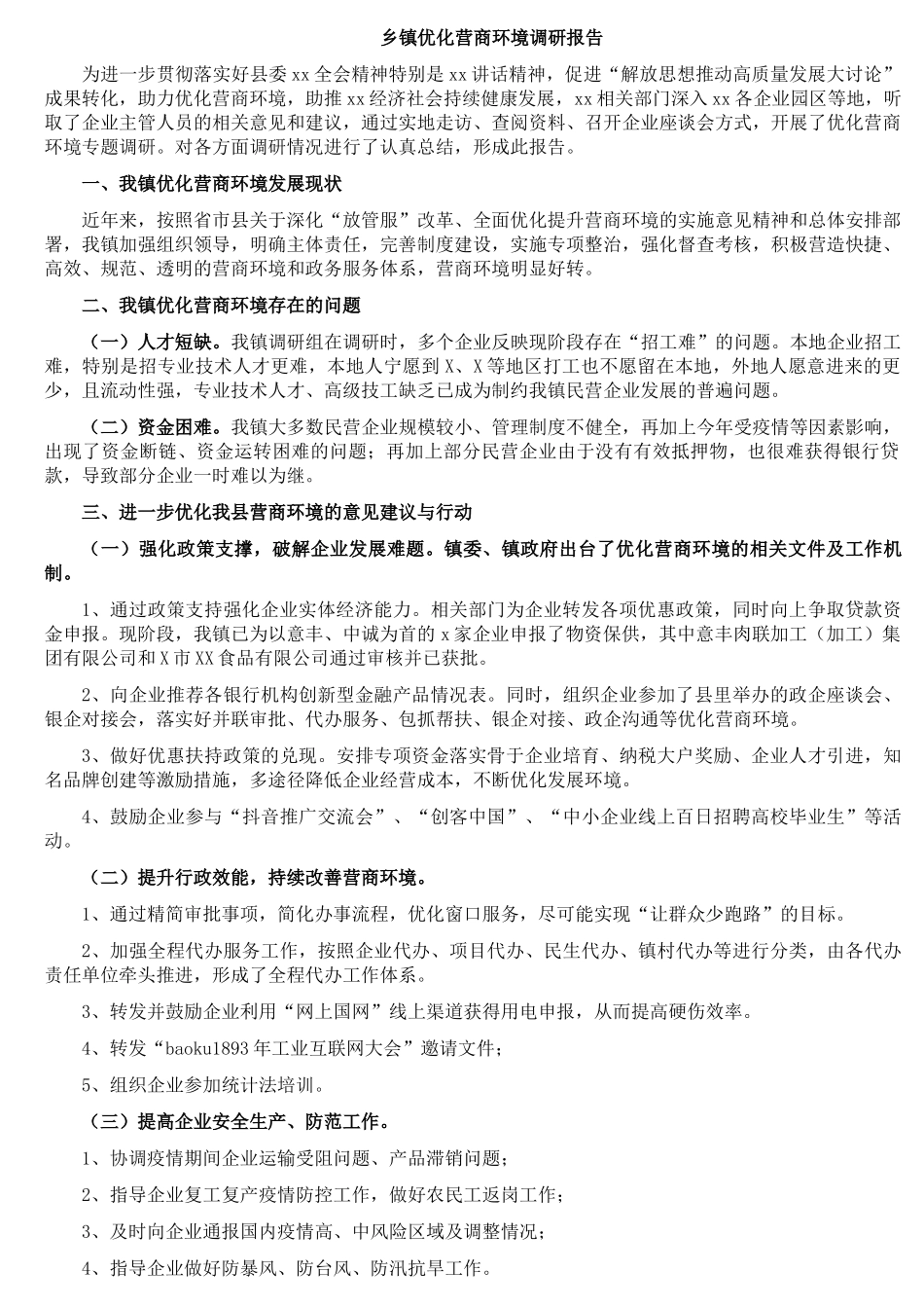 乡镇优化营商环境调研报告.docx_第1页