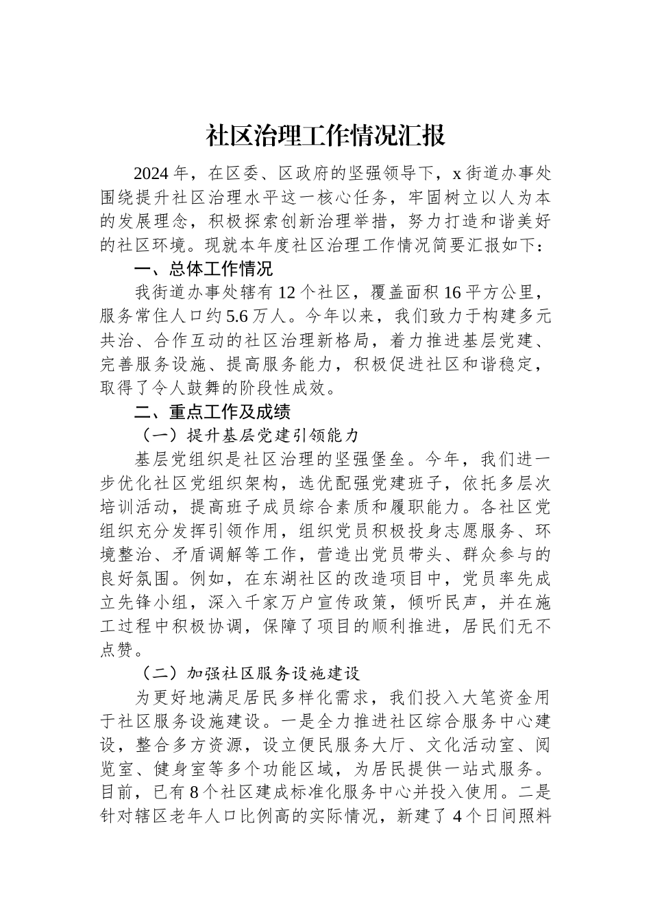 2024年社区治理工作情况汇报.docx_第1页