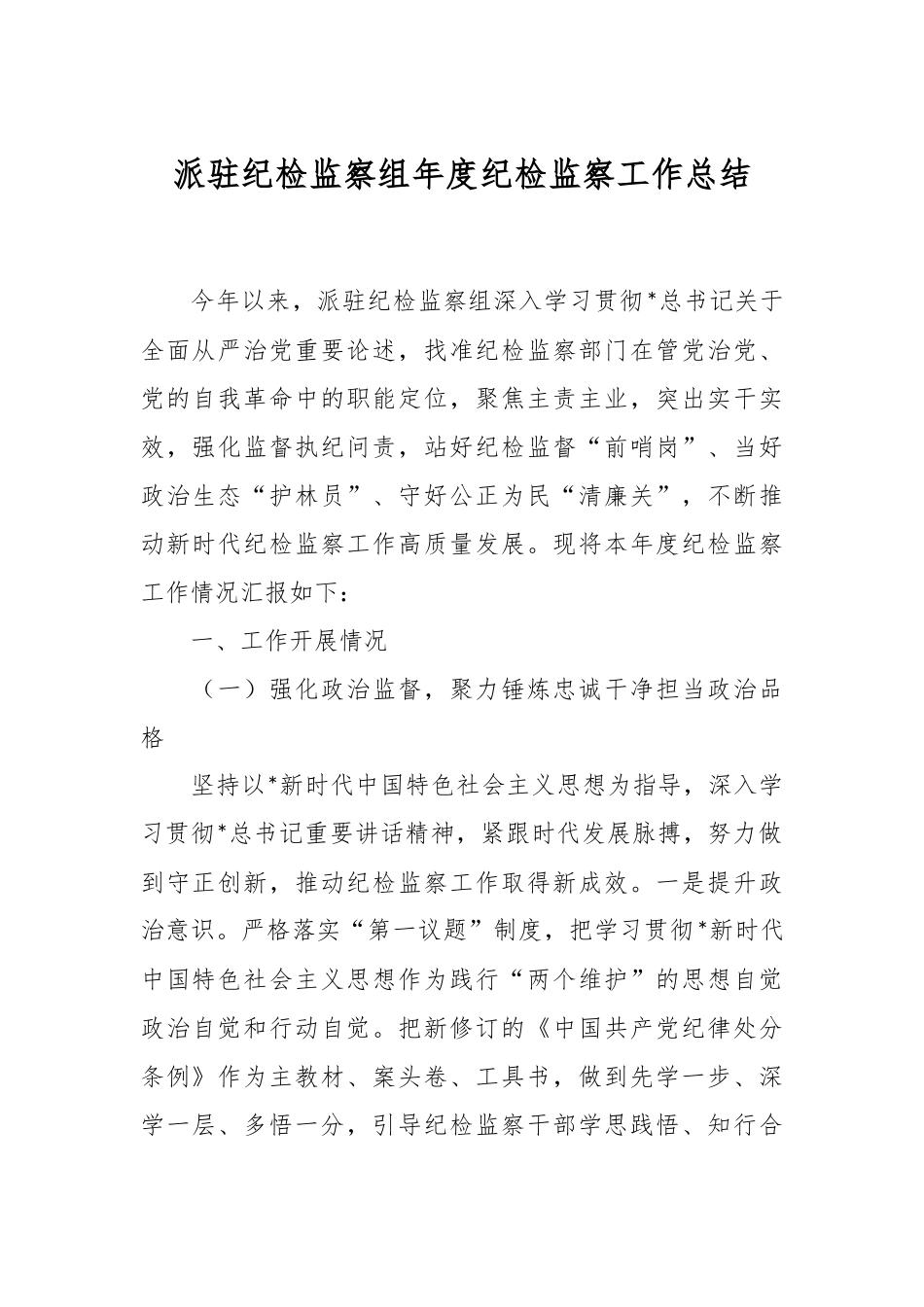 派驻纪检监察组年度纪检监察工作总结.docx_第1页