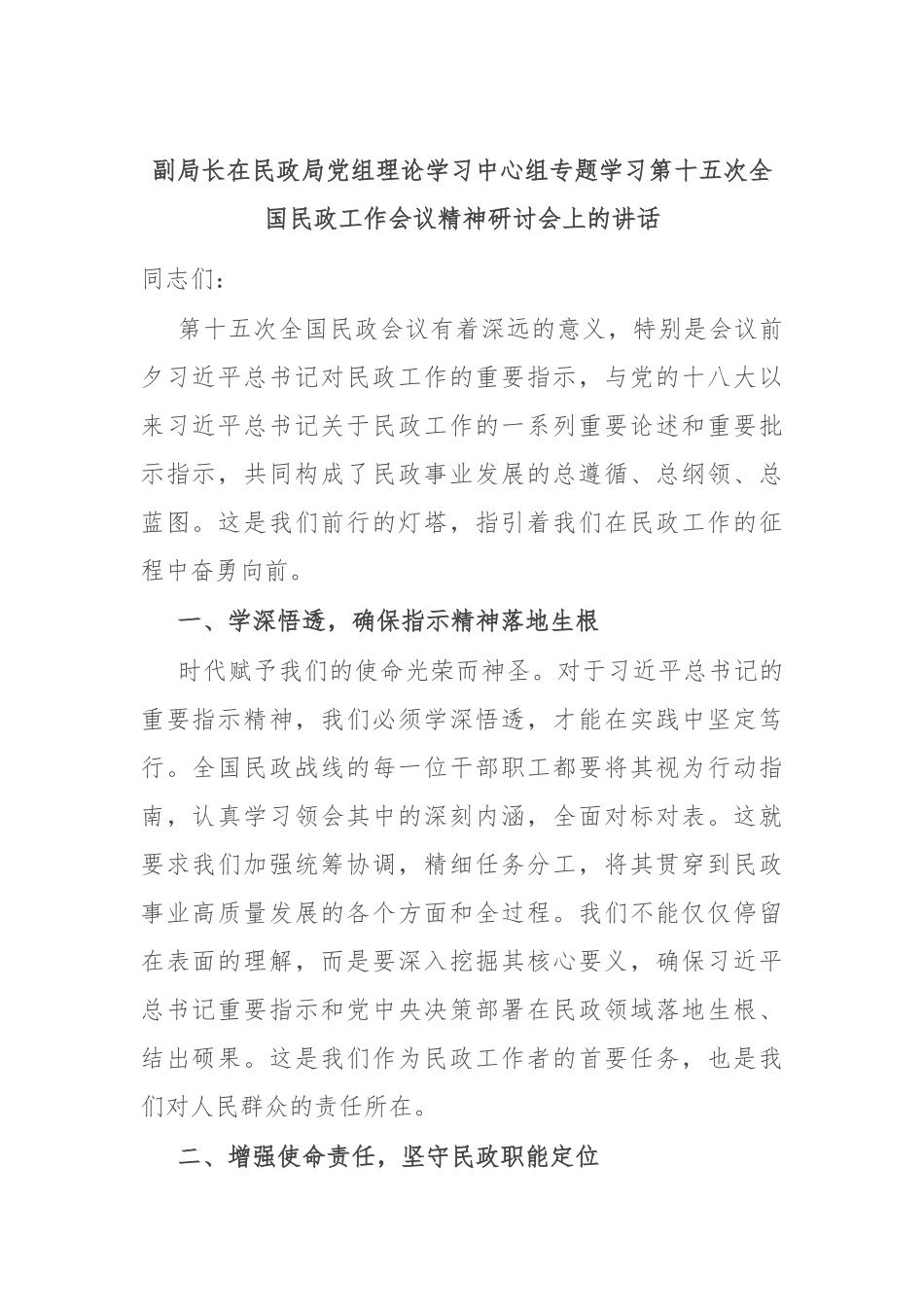 副局长在民政局党组理论学习中心组专题学习第十五次全国民政工作会议精神研讨会上的讲话.docx_第1页