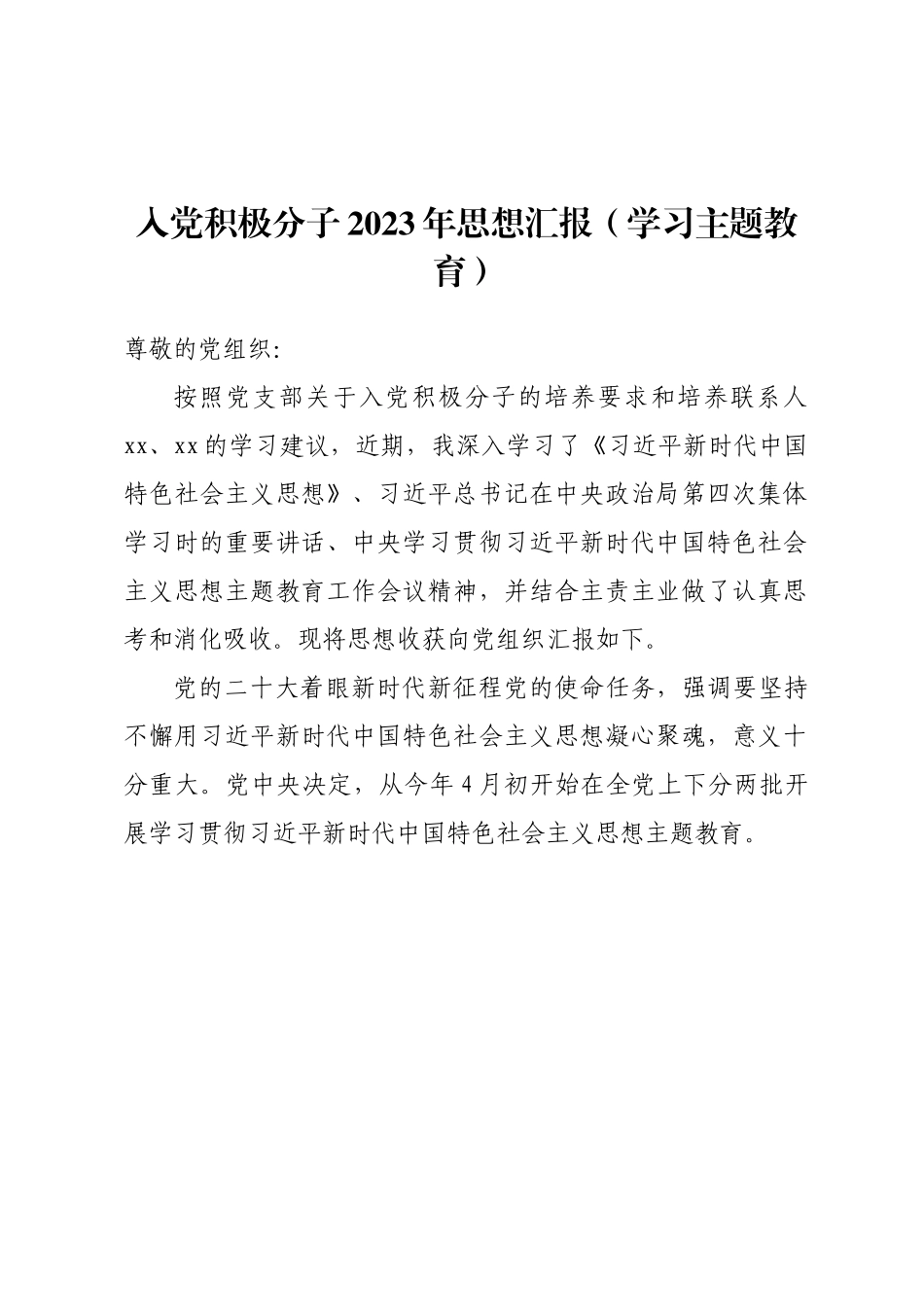 入党积极分子2023年思想汇报：入党积极分子2023年思想汇报（学习主题教育）.docx_第1页