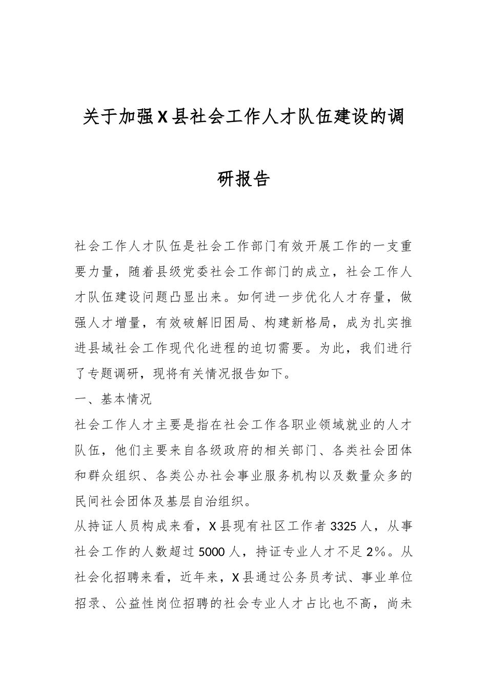 关于加强X县社会工作人才队伍建设的调研报告.docx_第1页