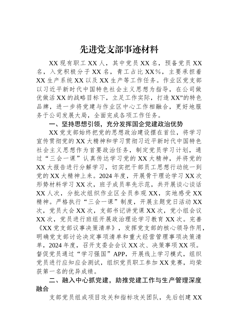 2024年先进党支部事迹材料.docx_第1页