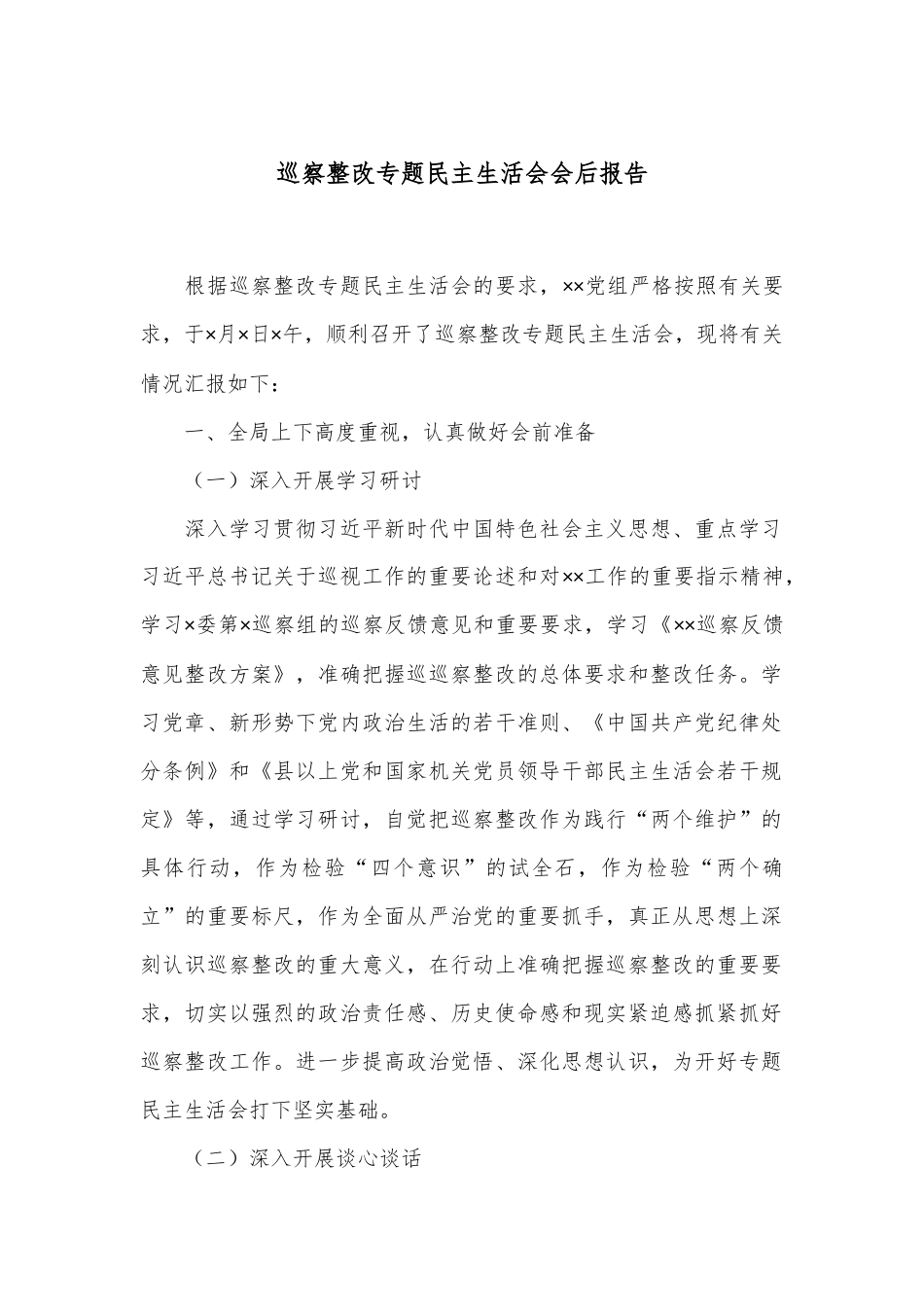 巡察整改专题民主生活会会后报告.docx_第1页