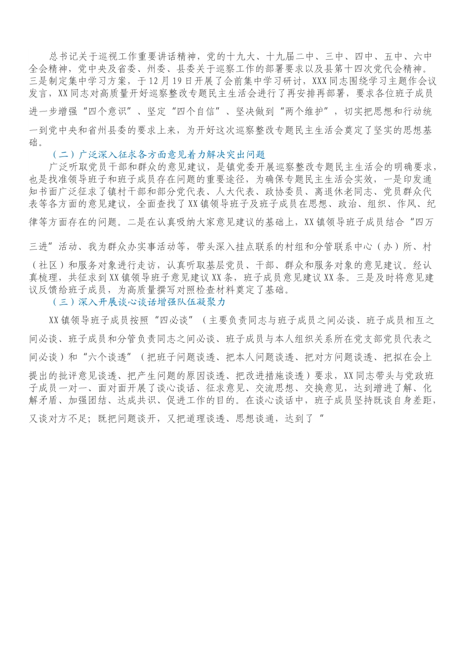 XX镇党委班子巡察整改专题民主生活会情况报告.docx_第2页