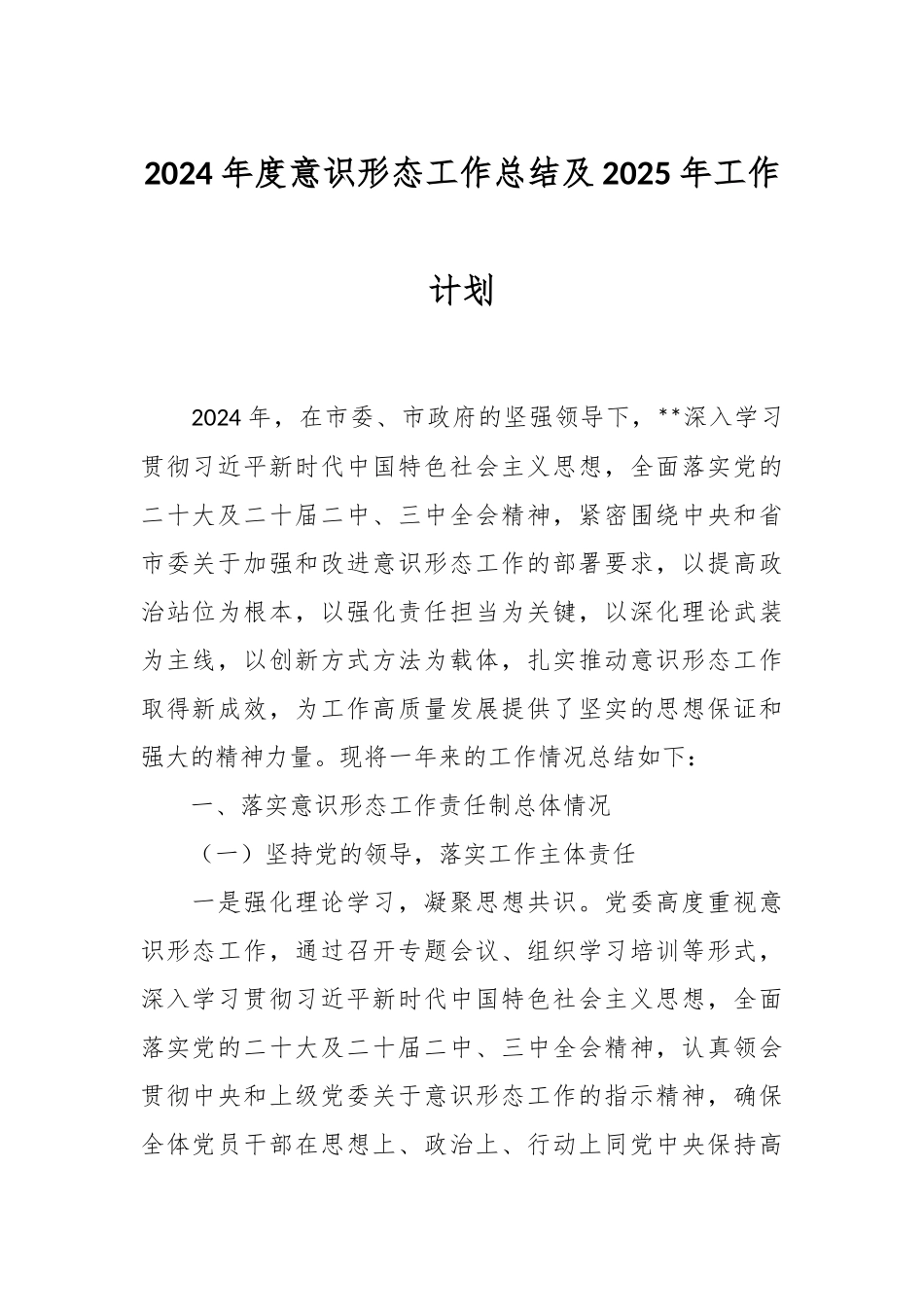 2024年度意识形态工作总结及2025年工作计划.docx_第1页