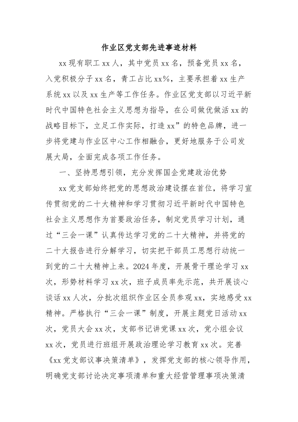 作业区党支部先进事迹材料.docx_第1页